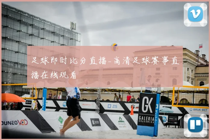 足球即时比分直播_高清足球赛事直播在线观看