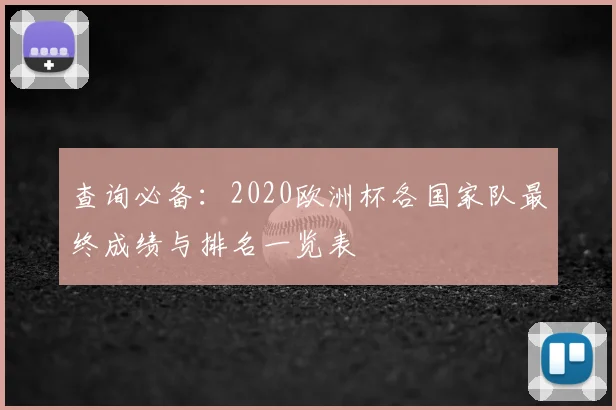 查询必备：2020欧洲杯各国家队最终成绩与排名一览表