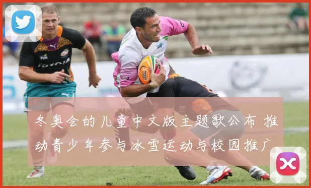 冬奥会的儿童中文版主题歌公布 推动青少年参与冰雪运动与校园推广