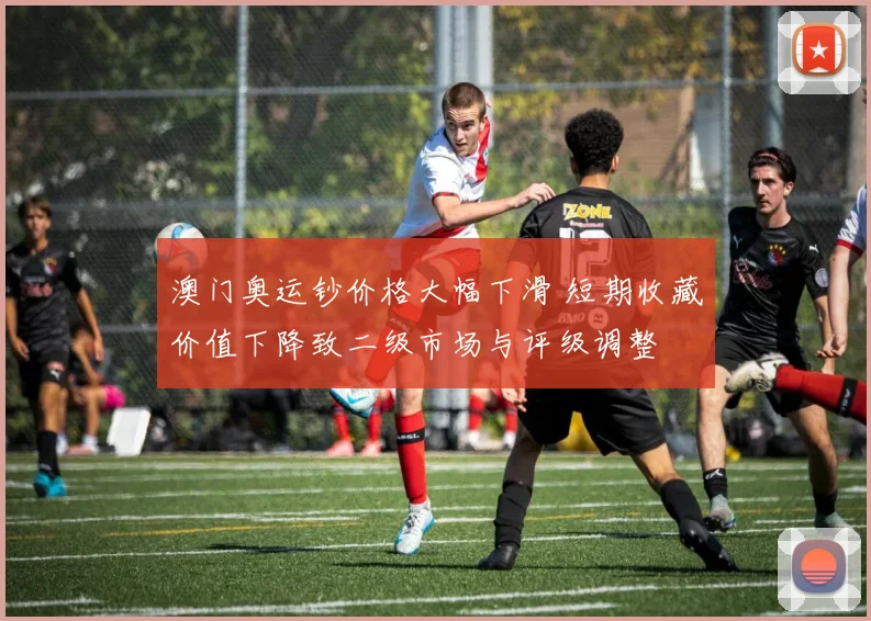 澳门奥运钞价格大幅下滑 短期收藏价值下降致二级市场与评级调整