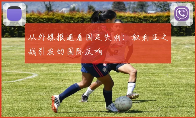 从外媒报道看国足失利：叙利亚之战引发的国际反响