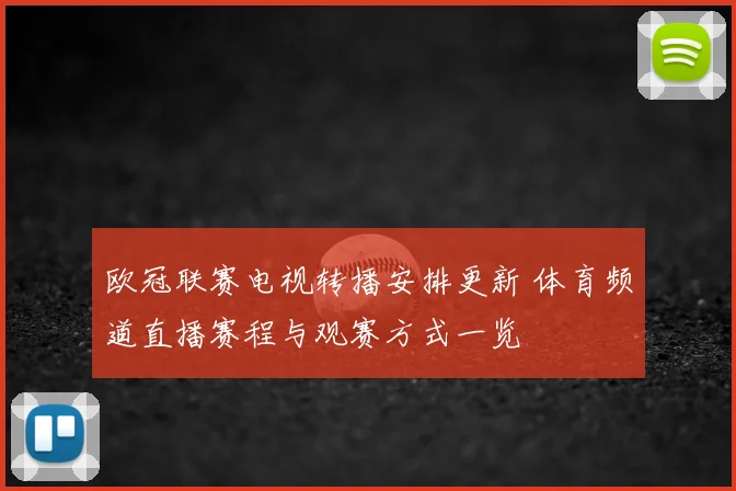 欧冠联赛电视转播安排更新 体育频道直播赛程与观赛方式一览