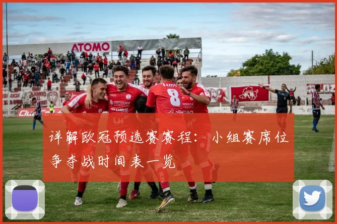 详解欧冠预选赛赛程：小组赛席位争夺战时间表一览