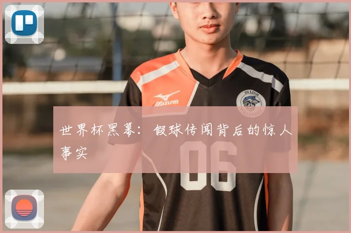 世界杯黑幕：假球传闻背后的惊人事实