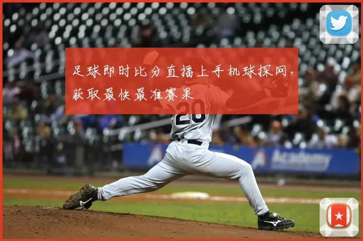 足球即时比分直播上手机球探网,获取最快最准赛果
