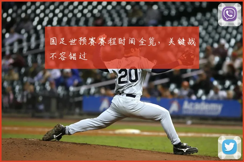 国足世预赛赛程时间全览，关键战不容错过