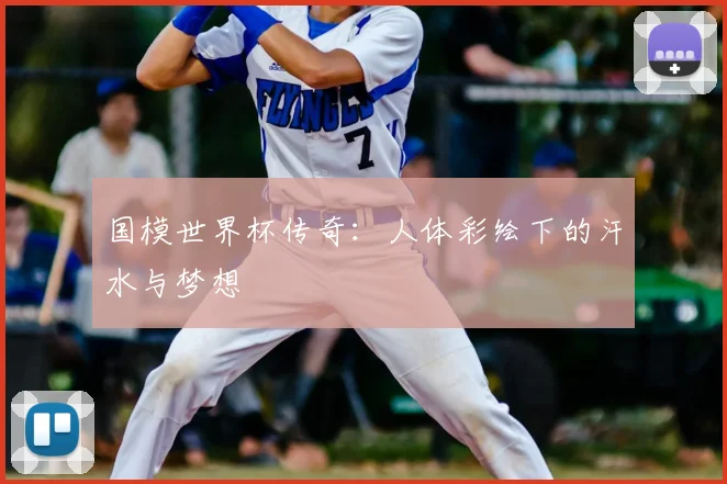 国模世界杯传奇：人体彩绘下的汗水与梦想