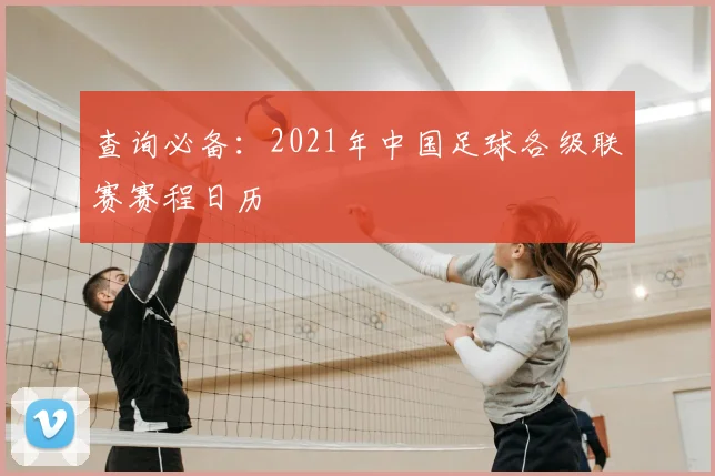查询必备:2021年中国足球各级联赛赛程日历