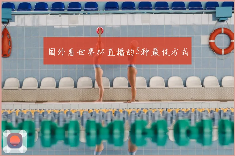 国外看世界杯直播的5种最佳方式