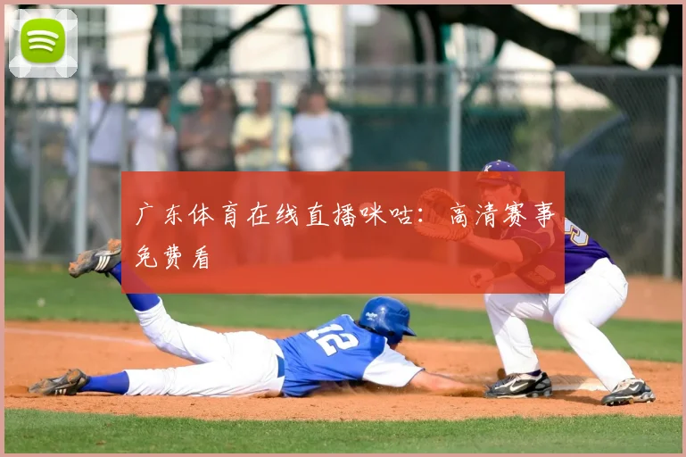 广东体育在线直播咪咕:高清赛事免费看