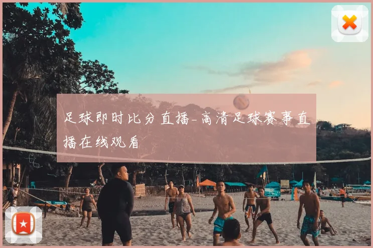 足球即时比分直播_高清足球赛事直播在线观看