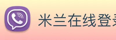 米兰在线登录入口网址 Logo